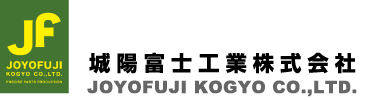 城陽富士工業株式会社