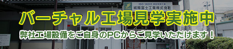 バーチャル工場見学実施中